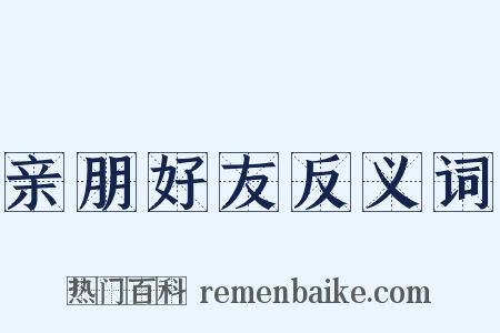 亲朋好友反义词是什么意思的图片